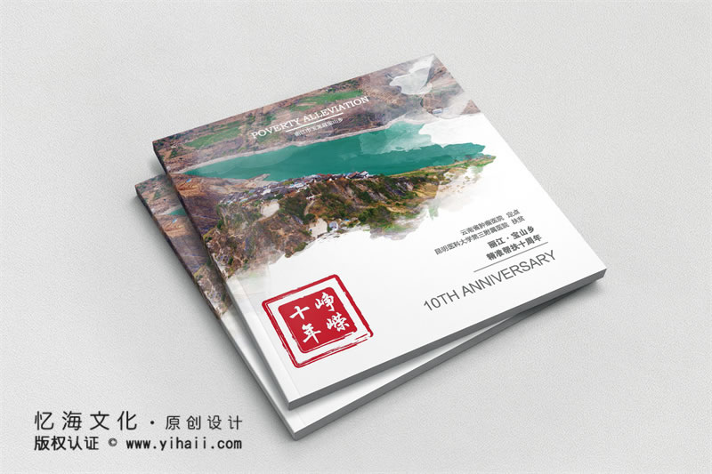 忆海文化企业项目纪念册，扶贫帮扶纪念画册设计制作有哪些内容